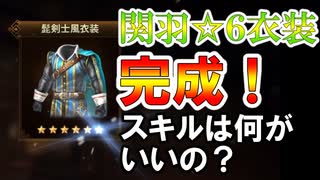 【新三國無双斬】実況 関羽の☆６衣装完成！スキルは何がいいの？？徐庶は幸せになりたい（仮）その２９６