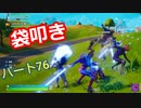 【フォートナイト】Part７６「復活ライトセーバーで大暴れ！」