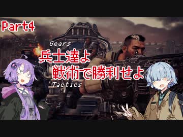 【Gears Tactics】　兵士達よ、戦術で勝利せよ　PART4【VOICEROID実況】