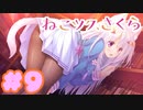 【実況】ねこツク、さくら。  -体験版-　#9【エロゲ】