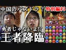 【特別編#3】中国のパズドラやってみた 2015.2.22
