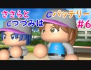 【栄冠ナイン】ささらとつづみはバッテリー #6 【CeVIOゲーム実況】