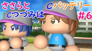 【栄冠ナイン】ささらとつづみはバッテリー #6 【CeVIOゲーム実況】