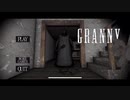 2周目は《GRANNY》と遊ぶ！