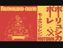 ソ連軍歌「ポーリュシカポーレ」モータウンアレンジ  Полюшко-поле Motown arrangement