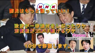 国民はもっと怒っていい！　政府が一律給付を渋ったワケ、デフレなのに消費税が上がり続けるワケを10分で解説
