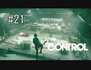 #21【CONTROL】明かされていく過去。一体その時何があったのか