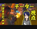 【38Kill!?】ガチのチーター視点がやばすぎたｗｗｗｗｗ