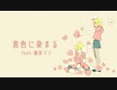 【鏡音リン】君色に染まる【VOCALOIDカバー】
