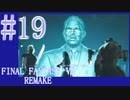 【FF7R】待ちに待ったリメイク！！全力で楽しむ☆パート19【実況】