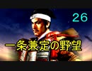 信長の野望PK　一条兼定の野望　第26話　祝！復帰戦！