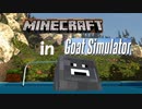 ヤギシミュレーターでマインクラフト！？異色のコラボがついに実現【Goat Simulator】part6