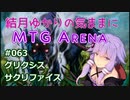 結月ゆかりの気ままにMTGアリーナ #63 グリクシスサクリファイス