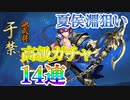 【三国志ブラスト】メンバー変更！？夏侯淵狙い１４連ガチャ！三国志ブラスト-少年ヒーローズ実況 その１４