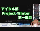 【Project Winter】だいたい分かる第一戦目まとめ【アイドル部の侵略】
