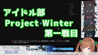 【Project Winter】だいたい分かる第一戦目まとめ【アイドル部の侵略】