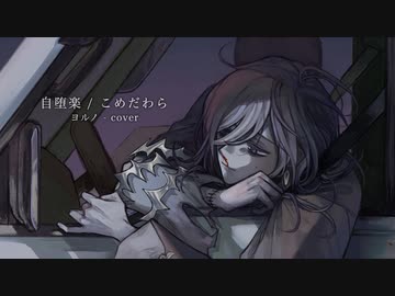自堕楽 ／ 歌ってみた ／ ヨルノ