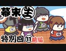 [会員専用]幕末生　特別回⑪前編（皆でくにおくん！）