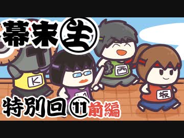 [会員専用]幕末生　特別回⑪前編（皆でくにおくん！）