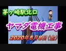 茅ヶ崎駅北口「ヤマダ電機」工事状況」2020年5月8日（金曜日）