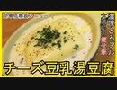 チーズ豆乳湯豆腐