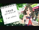 【今井加奈】I my colors【イメージソング】