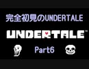 【UNDERTALE】完全初見のUNDERTALE　Part6【実況プレイ】