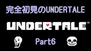 【UNDERTALE】完全初見のUNDERTALE　Part6【実況プレイ】