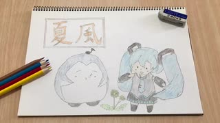 「夏風」feat.初音ミク / チータラの精霊