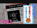 【Five Nights at Freddy's】ポンコツ、ピザ屋のバイトはじめました。【Part1】