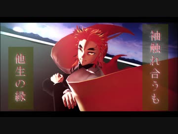 【鬼滅のMMD】袖触れ合うも他生の縁
