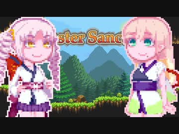 【MonsterSanctuary】もんさくそらさん#13
