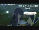 【実況】テイルズオブヴェスペリアしながらテイルズ談義 (アーカイブ)【part5】