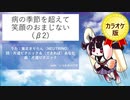病の季節を超えて笑顔のおまじない【NEUTRINOオリジナル曲】カラオケ音源