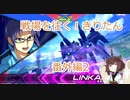 【EXVS2】戦場を往く！きりたん　番外編2