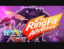 【実況】ゲームするだけでフィットネス！？#22【リングフィットアドベンチャー】