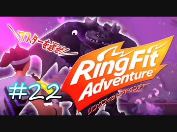 【実況】ゲームするだけでフィットネス！？#22【リングフィットアドベンチャー】