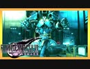 名作を求めて FINAL FANTASY VII REMAKE 初見実況プレイ #26【FF7リメイク】