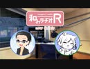 和みラヂオR 第93回 動画版