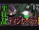 【Total War:WARHAMMER Ⅱ】半狂乱のティンカーラット　＃１７【夜のお兄ちゃん実況】