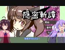きりたんゲーで遊ぶウナきり④【隠密きりたん】