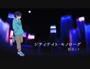 シティナイト・モノローグ / カラムP feat.初音ミク