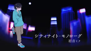 シティナイト・モノローグ / カラムP feat.初音ミク