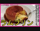 レンジで完結【大人のラムプリン】（子供のプリンにもできます）