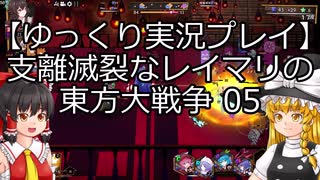 【ゆっくり実況プレイ】支離滅裂なレイマリの東方大戦争 05