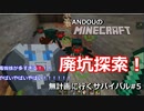【マイクラ】ANDOUのMinecraft　無計画に行くサバイバル#5【JavaEdition】