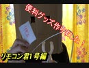 [物作り]日常で役に立つアイテムを作ってみました～リモコン編～