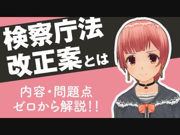 【ゼロから分かる】検察庁法改正案の問題点とは？