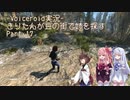 【Fallout4】きりたんが豆の街で姉を探すpart17