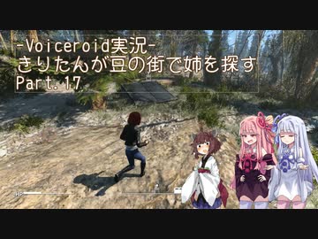 【Fallout4】きりたんが豆の街で姉を探すpart17